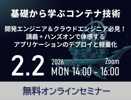 【無料セミナー】【2時間で習得】開発エンジニア＆クラウドエンジニア必見！基礎から学ぶコンテナ技術 ～講義とハンズオンで体感するアプリケーションのデプロイと軽量化～ 2026年2月2日(月)開催！