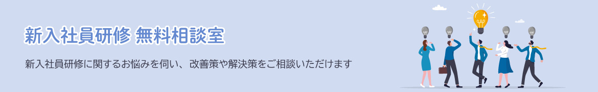 新入社員研修無料相談室