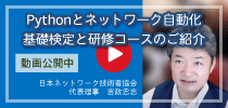 日本ネットワーク技術者協会の吉政忠志氏によるYouTube動画「Python市場データとPythonとネットワークの自動化基礎検定と研修コースのご紹介」