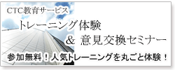 参加無料！人気トレーニングを丸ごと体験！CTC教育サービス　トレーニング体験＆意見交換セミナー