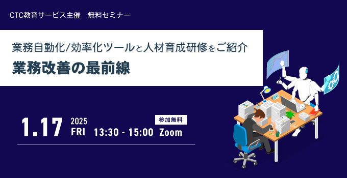 【無料セミナー】業務改善の最前線