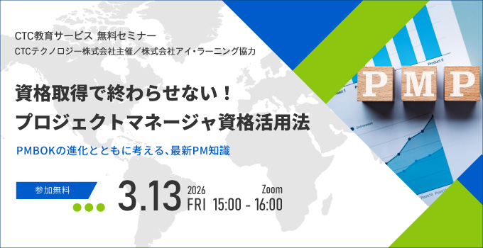 【無料セミナー】資格取得で終わらせない！プロジェクトマネージャ資格活用法-PMBOK<sup>&reg;</sup>の進化とともに考える、最新PM知識-