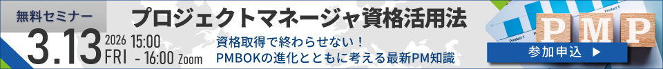 【無料セミナー】資格取得で終わらせない！プロジェクトマネージャ資格活用法- 2026年3月13日(金)開催！