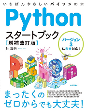 Pythonスタートブック増補改訂版