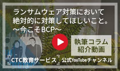 ランサムウェア対策において絶対的に対策してほしいこと。～今こそBCP～