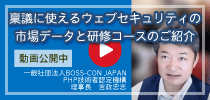 PHP技術者認定機構の吉政忠志代表によるYouTube動画「稟議に使えるウェブセキュリティ市場データとウェブセキュリティ基礎試験（徳丸基礎試験）と研修コースのご紹介」