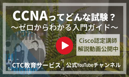 「CCNAってどんな試験？」資格の概要と研修コースを動画でご紹介！ 